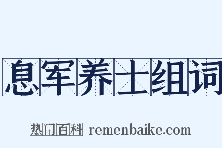 息军养士组词是什么意思的图片